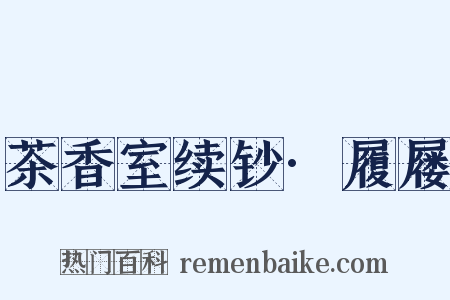 茶香室续钞·履屦是什么意思的图片